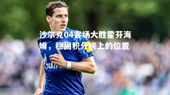 沙尔克04客场大胜霍芬海姆，稳固积分榜上的位置
