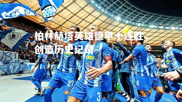 柏林赫塔英雄德甲十连胜，创造历史纪录