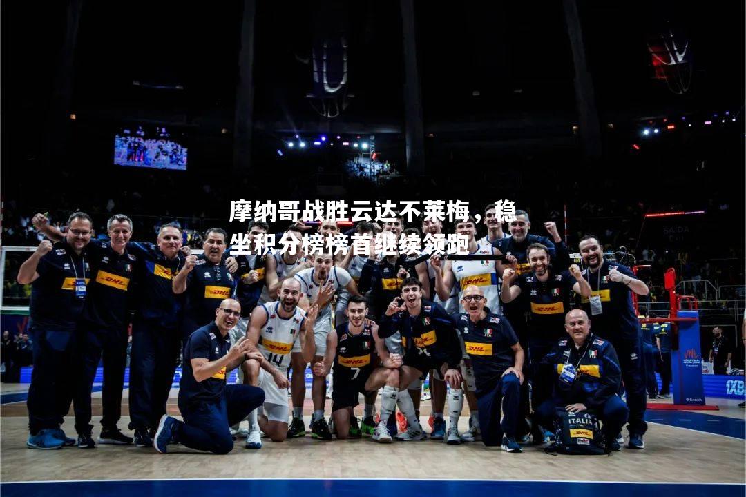 摩纳哥战胜云达不莱梅，稳坐积分榜榜首继续领跑