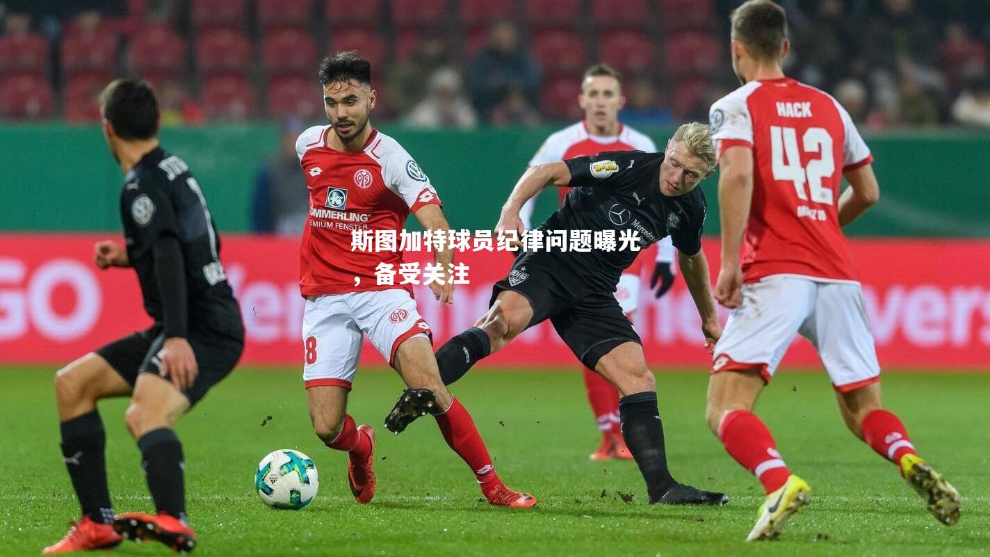 斯图加特球员纪律问题曝光，备受关注