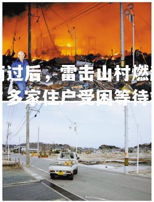 雷雨过后，雷击山村燃起大火，多家住户受困等待救援