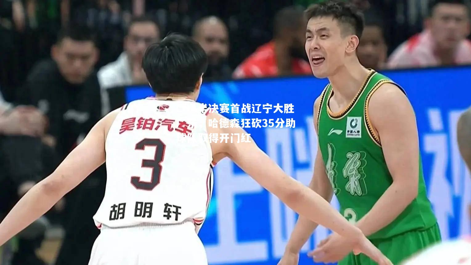 CBA半决赛首战辽宁大胜广东，哈德森狂砍35分助球队取得开门红