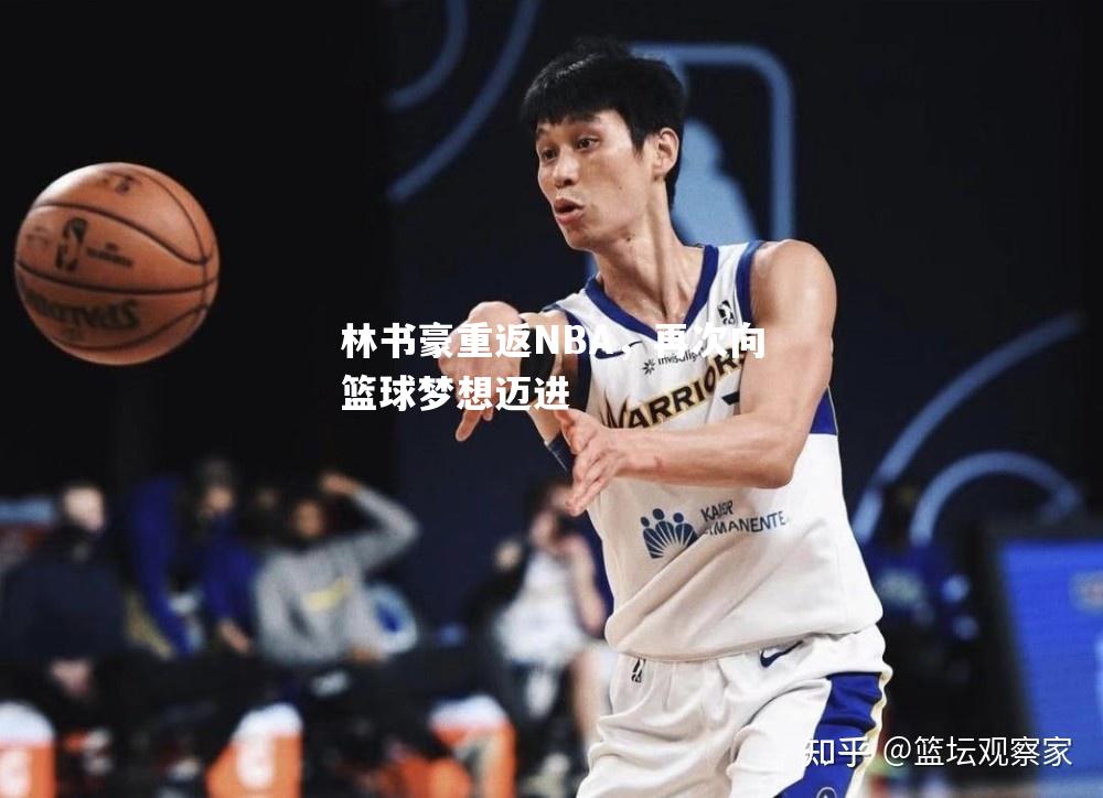 林书豪重返NBA，再次向篮球梦想迈进