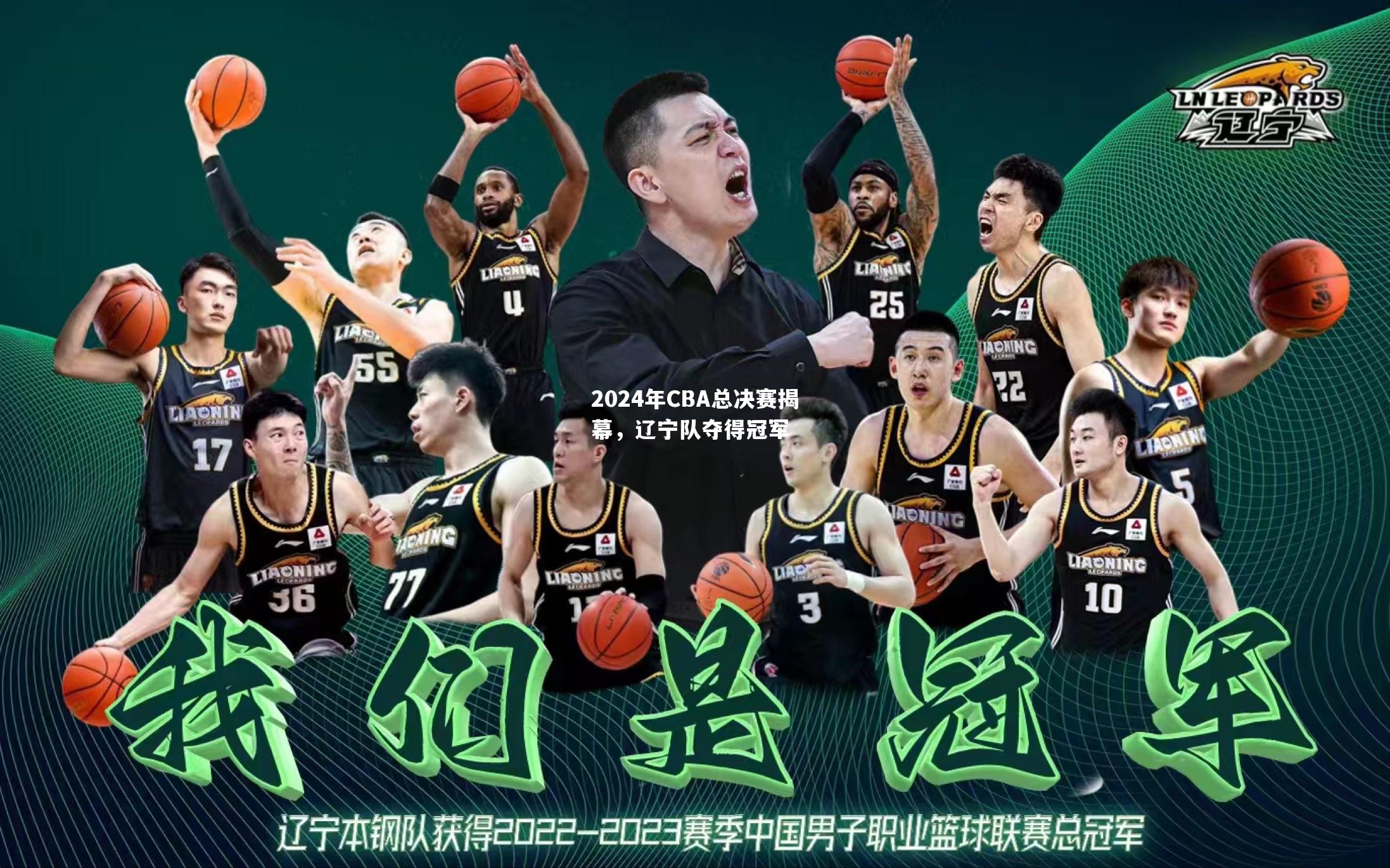2024年CBA总决赛揭幕，辽宁队夺得冠军