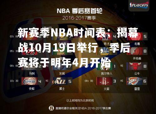 新赛季NBA时间表：揭幕战10月19日举行，季后赛将于明年4月开始