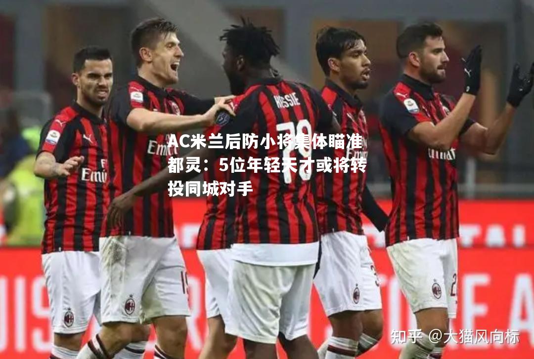 AC米兰后防小将集体瞄准都灵：5位年轻天才或将转投同城对手