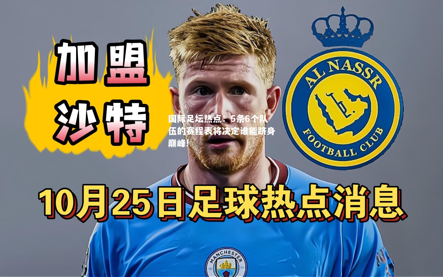 国际足坛热点：5条6个队伍的赛程表将决定谁能跻身巅峰!