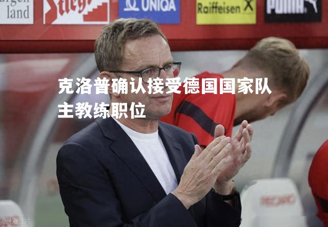 克洛普确认接受德国国家队主教练职位
