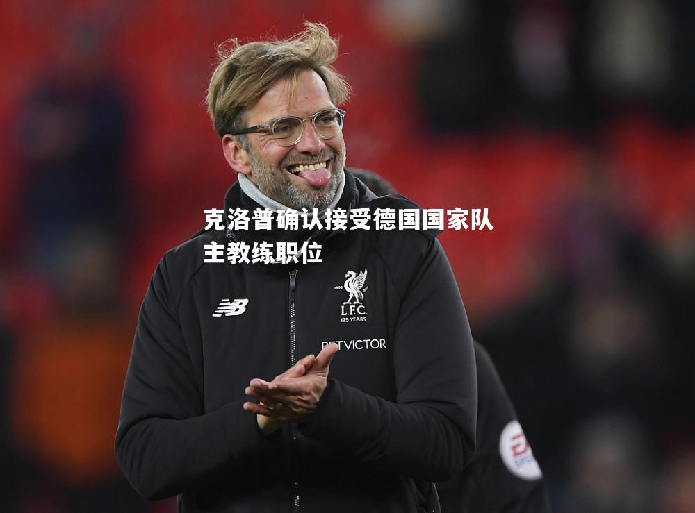 克洛普确认接受德国国家队主教练职位