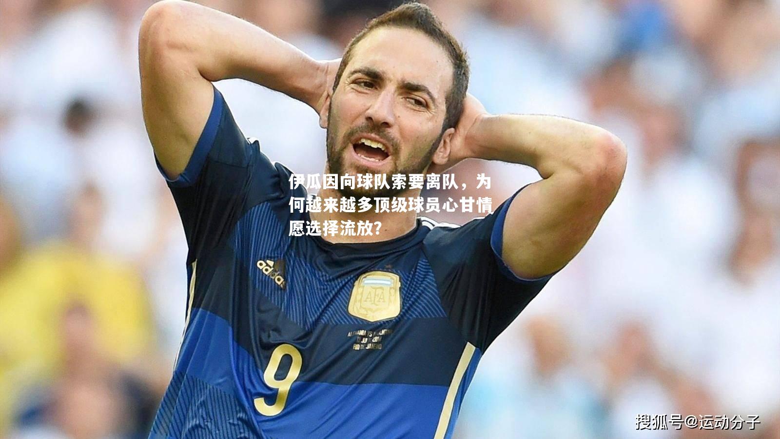 伊瓜因向球队索要离队，为何越来越多顶级球员心甘情愿选择流放？