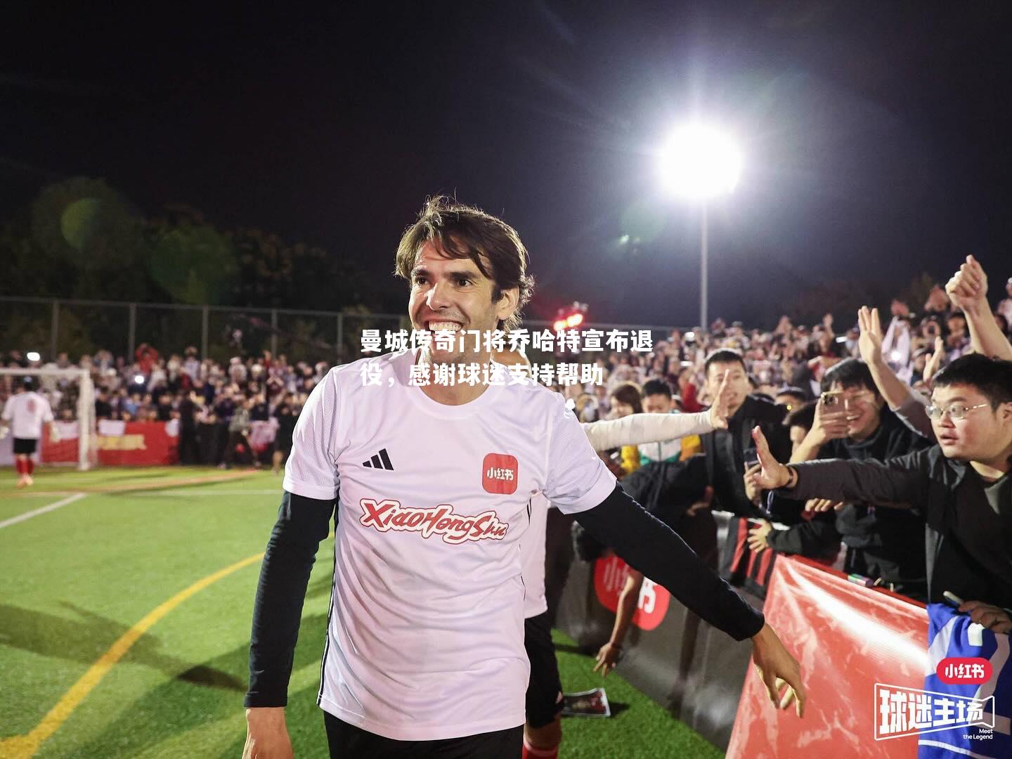 曼城传奇门将乔哈特宣布退役，感谢球迷支持帮助