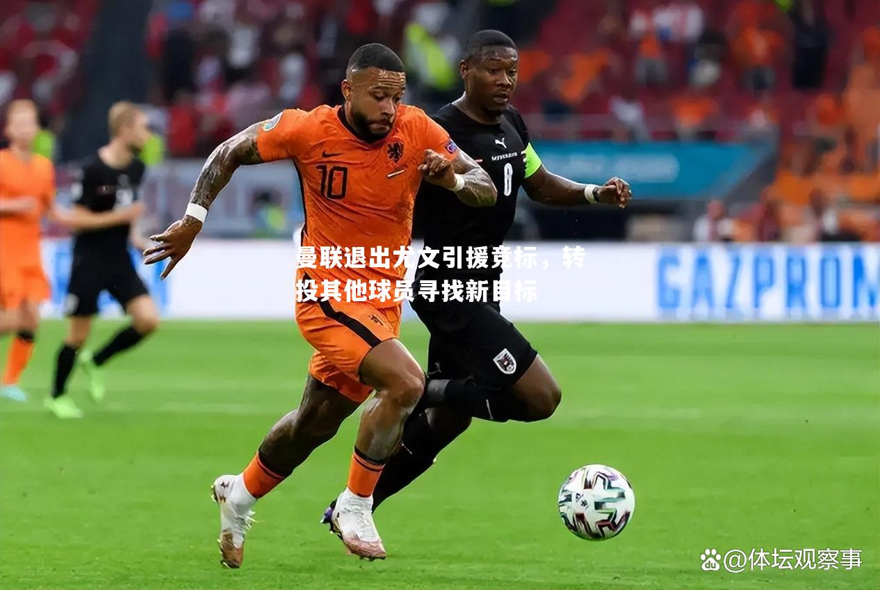 曼联退出尤文引援竞标，转投其他球员寻找新目标