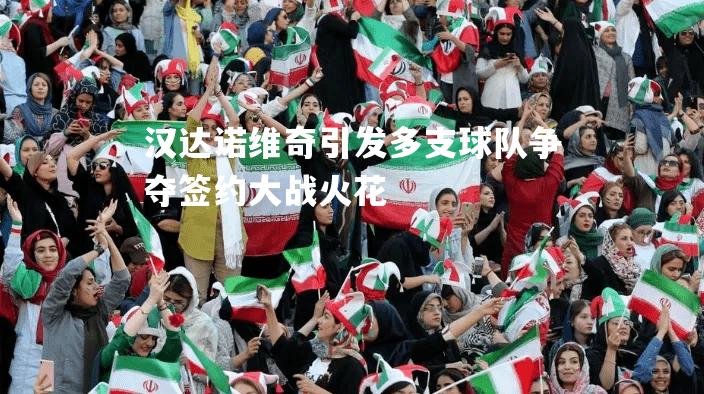 汉达诺维奇引发多支球队争夺签约大战火花