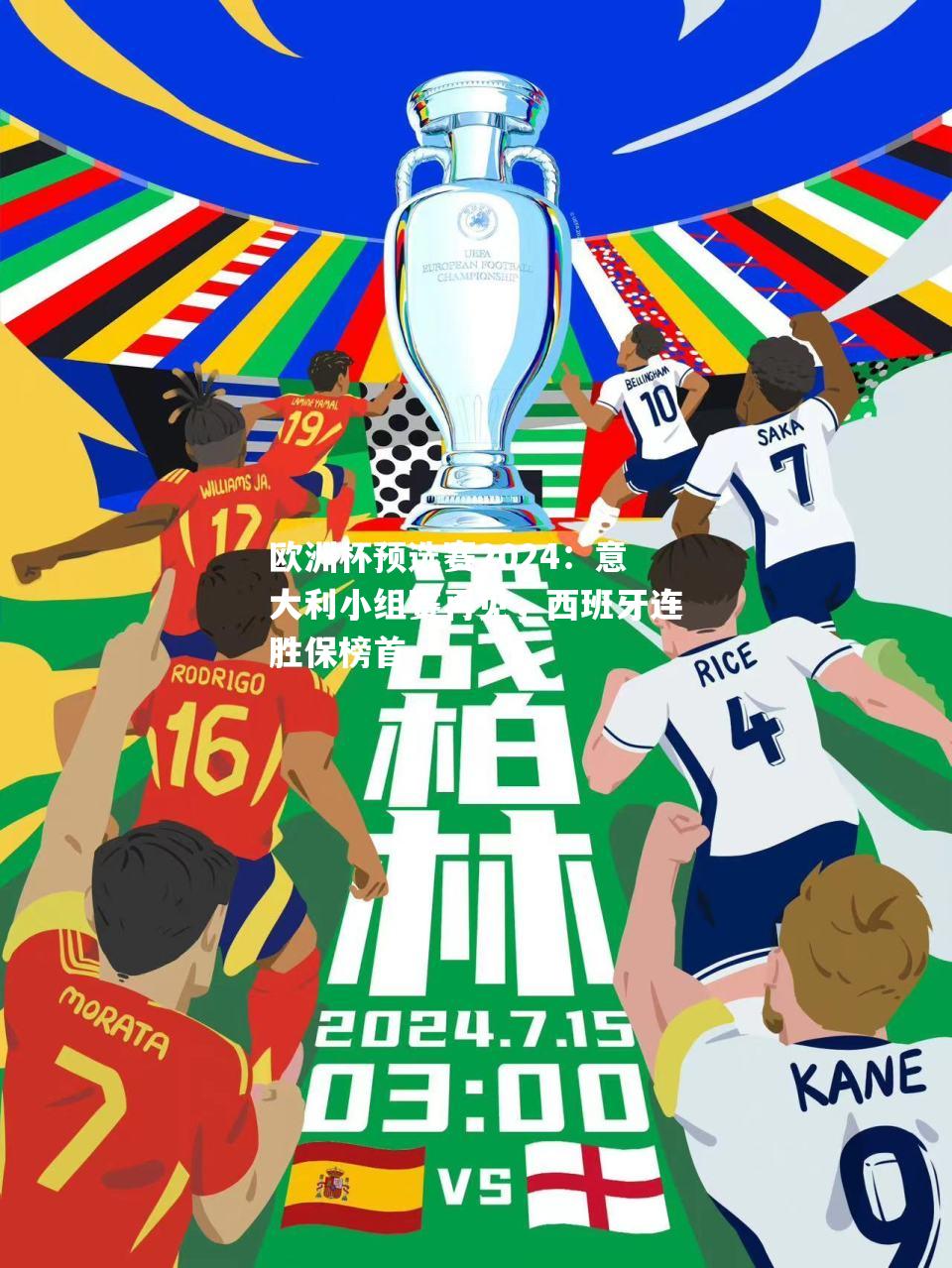 欧洲杯预选赛2024：意大利小组赛再见，西班牙连胜保榜首