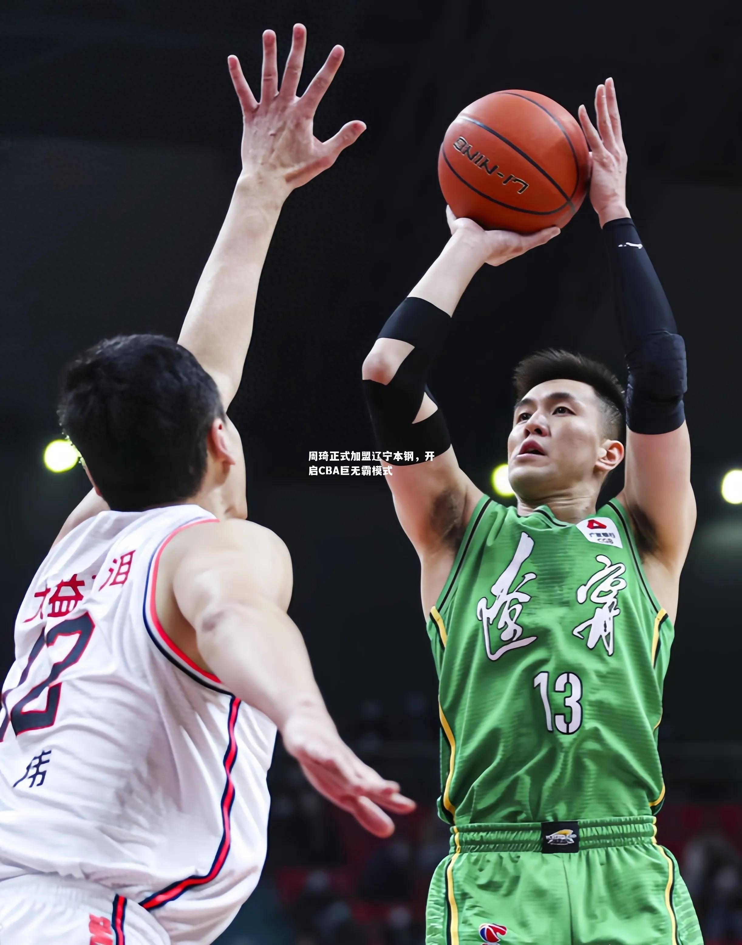 周琦正式加盟辽宁本钢，开启CBA巨无霸模式