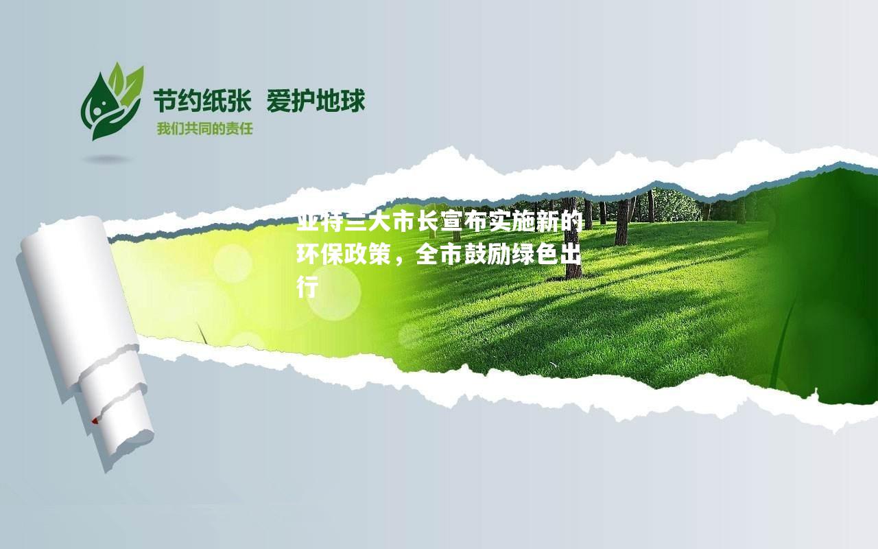 亚特兰大市长宣布实施新的环保政策，全市鼓励绿色出行