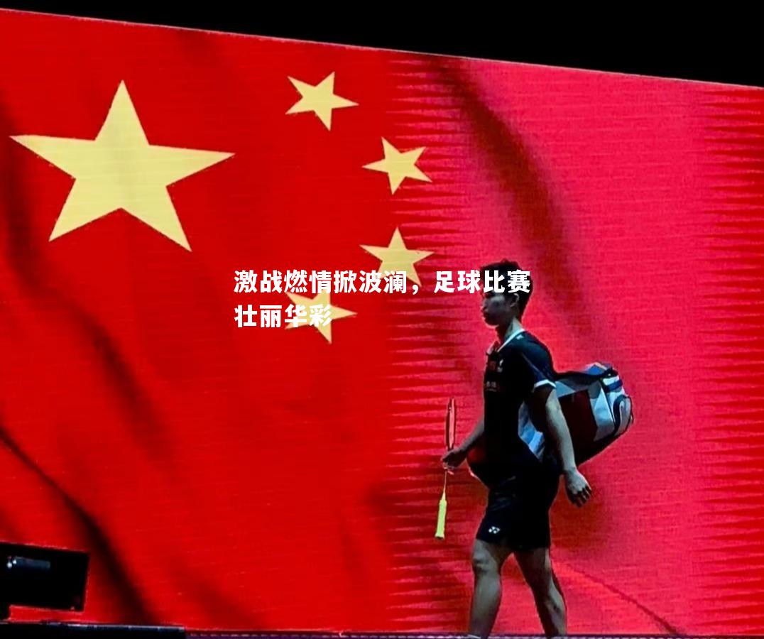 激战燃情掀波澜，足球比赛壮丽华彩