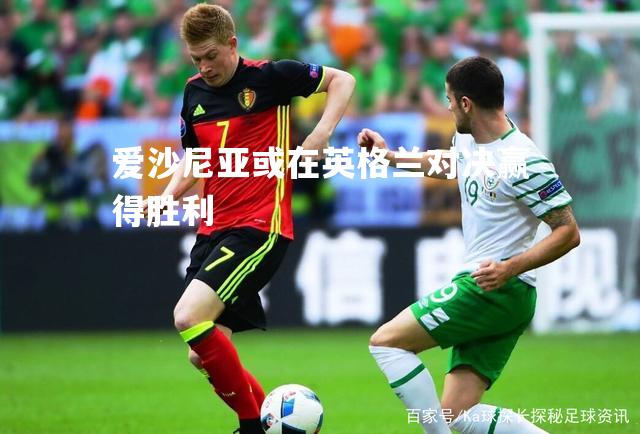 爱沙尼亚或在英格兰对决赢得胜利