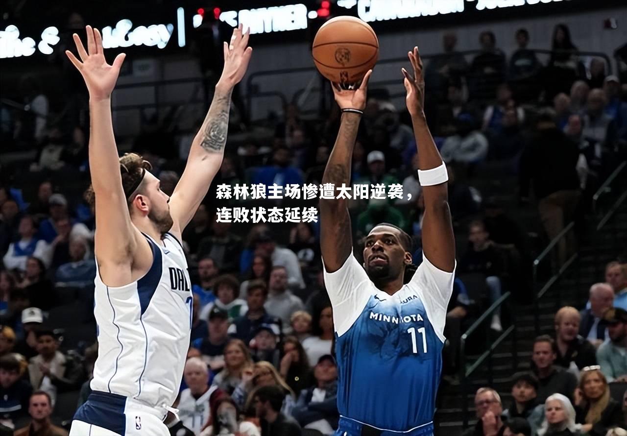 森林狼主场惨遭太阳逆袭，连败状态延续