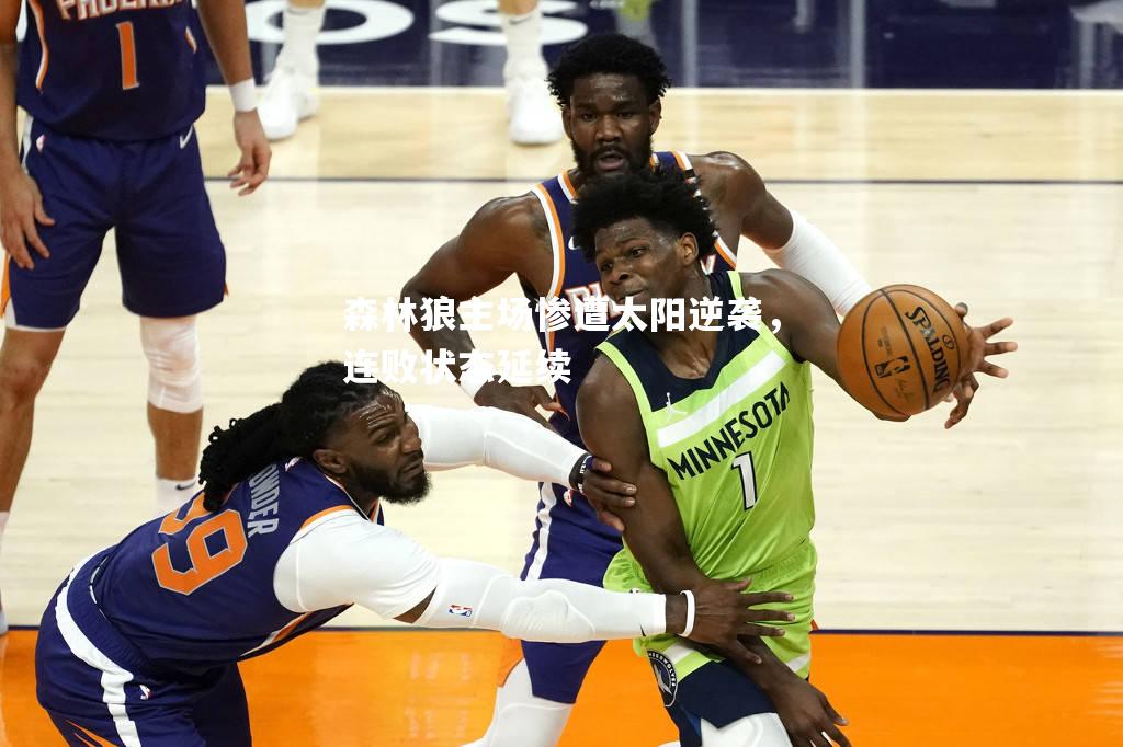 森林狼主场惨遭太阳逆袭，连败状态延续