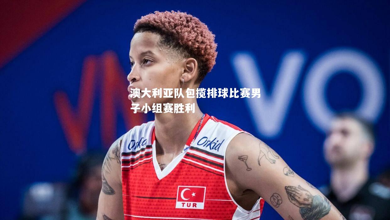 澳大利亚队包揽排球比赛男子小组赛胜利