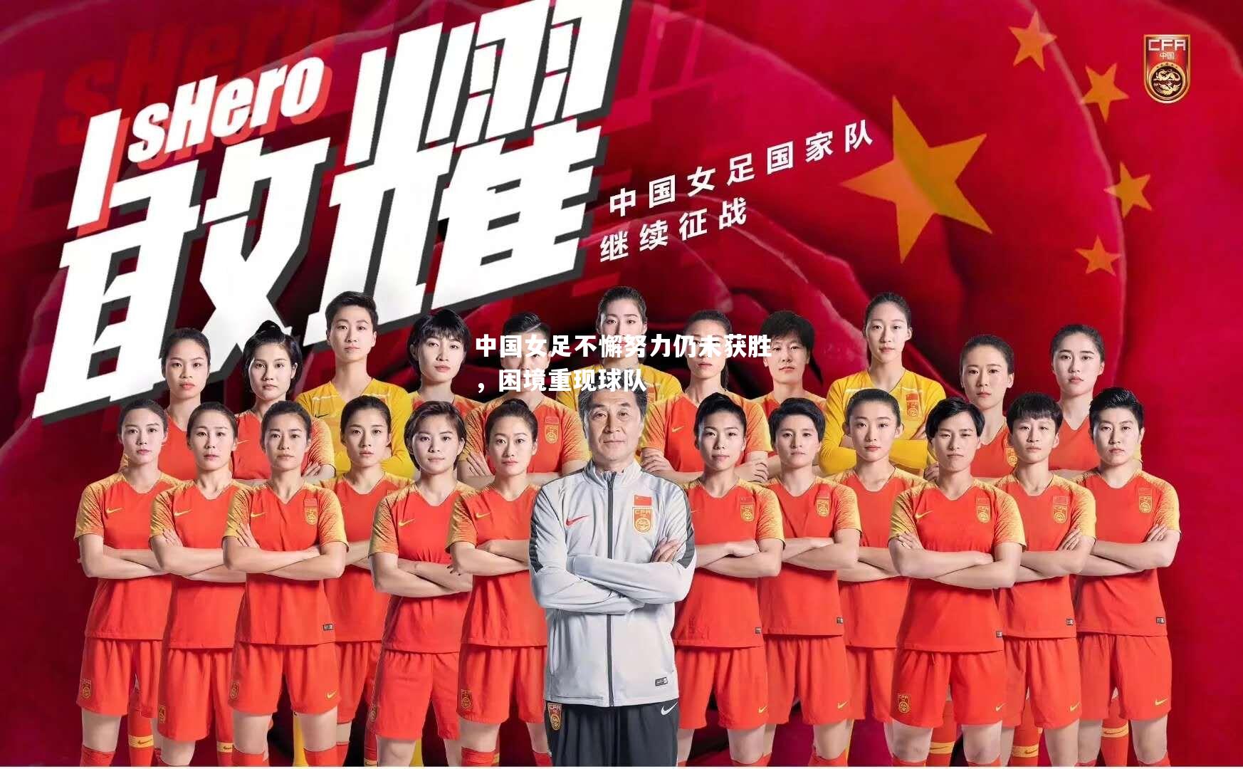 中国女足不懈努力仍未获胜，困境重现球队