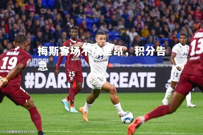 梅斯客场不敌里昂，积分告急