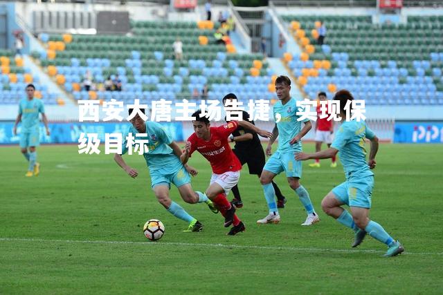 西安大唐主场告捷，实现保级目标
