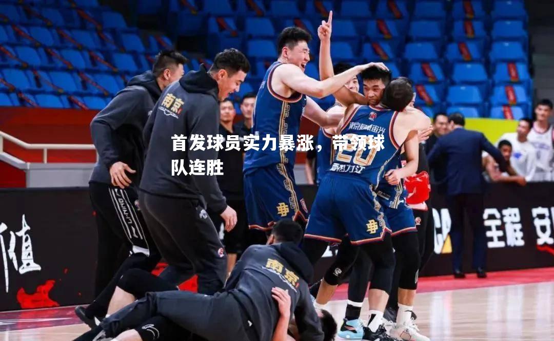 首发球员实力暴涨，带领球队连胜