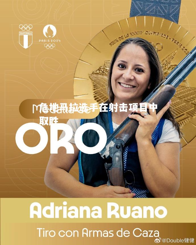危地马拉选手在射击项目中取胜