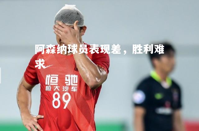 阿森纳球员表现差，胜利难求
