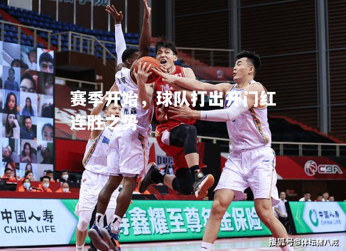 赛季开始，球队打出开门红连胜之势