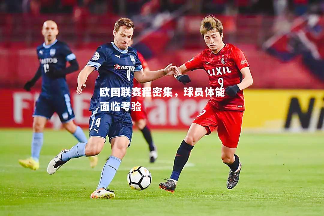 欧国联赛程密集，球员体能面临考验