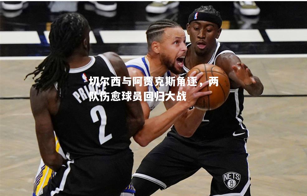 切尔西与阿贾克斯角逐，两队伤愈球员回归大战