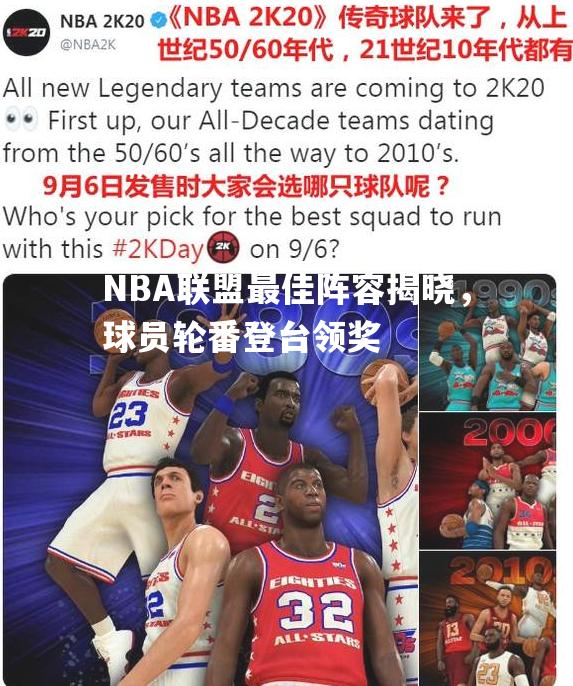 NBA联盟最佳阵容揭晓，球员轮番登台领奖