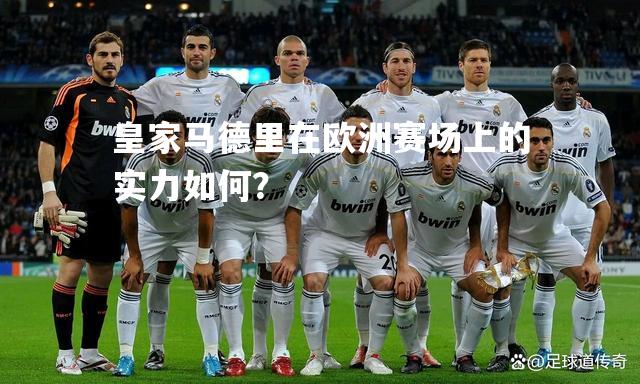 皇家马德里在欧洲赛场上的实力如何？
