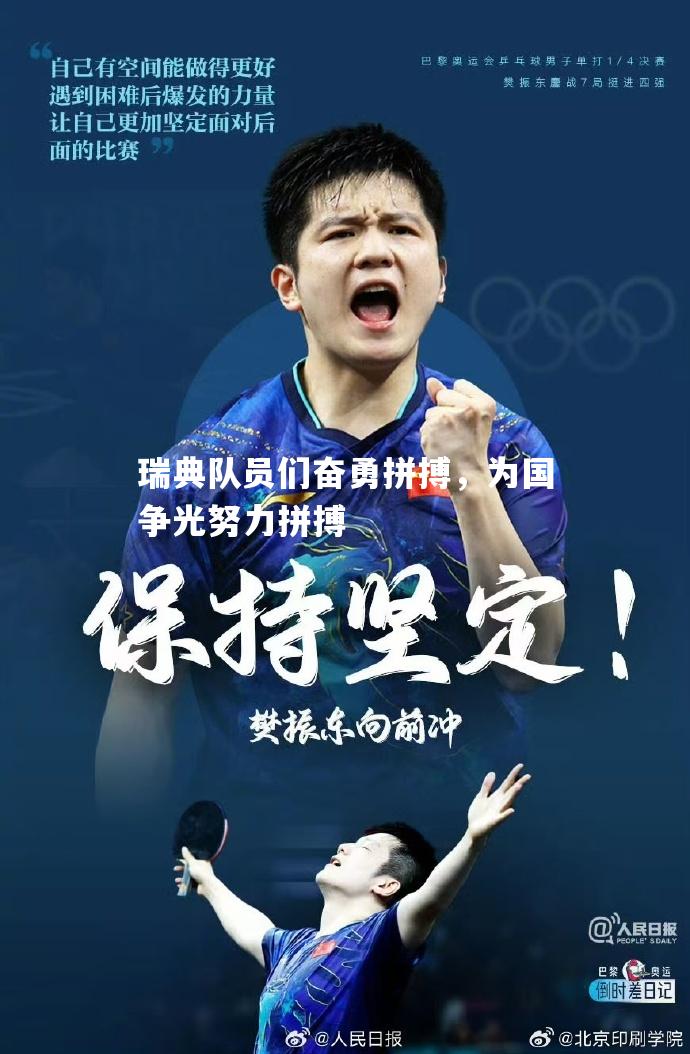 瑞典队员们奋勇拼搏，为国争光努力拼搏
