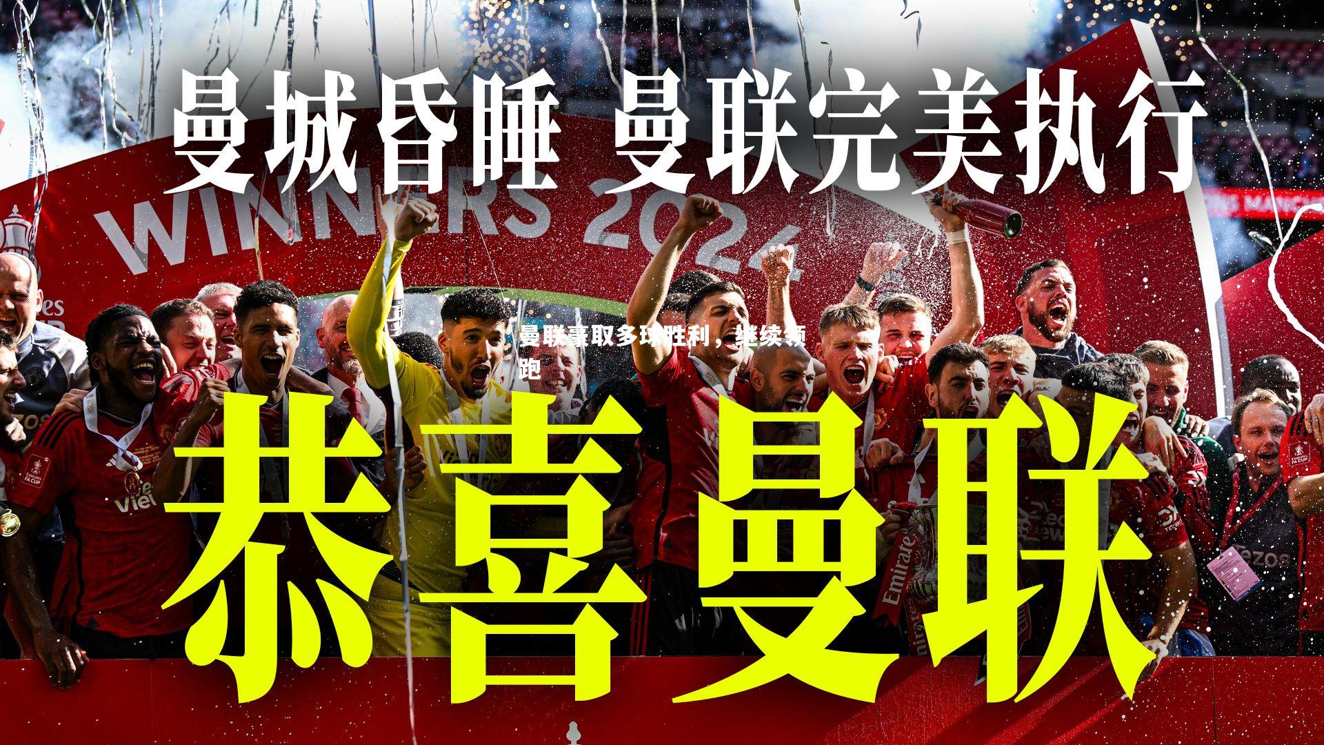 曼联豪取多球胜利，继续领跑