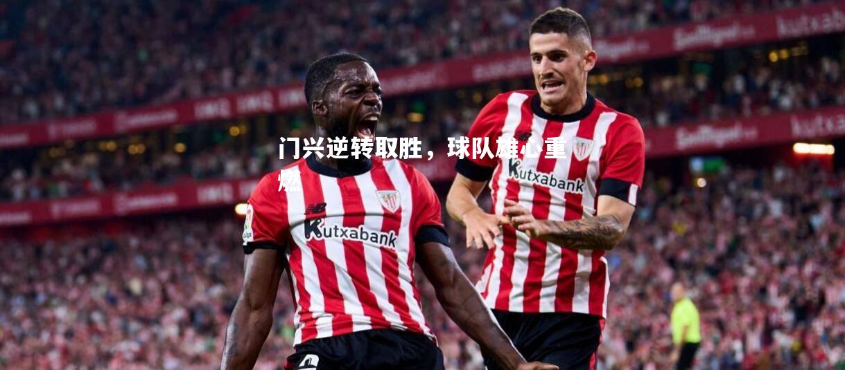 门兴逆转取胜，球队雄心重燃