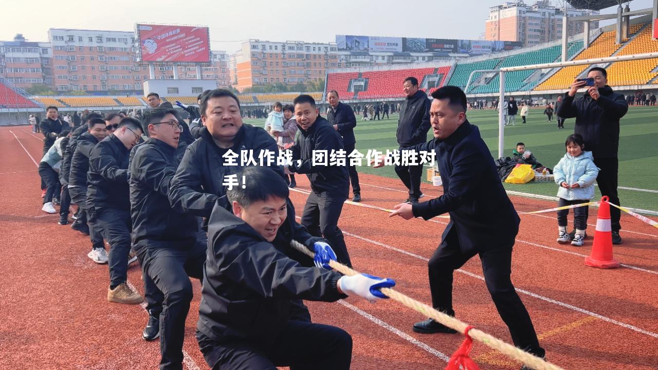 全队作战，团结合作战胜对手！