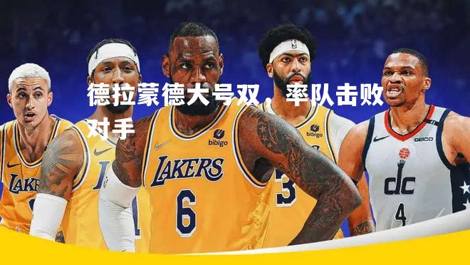 德拉蒙德大号双，率队击败对手