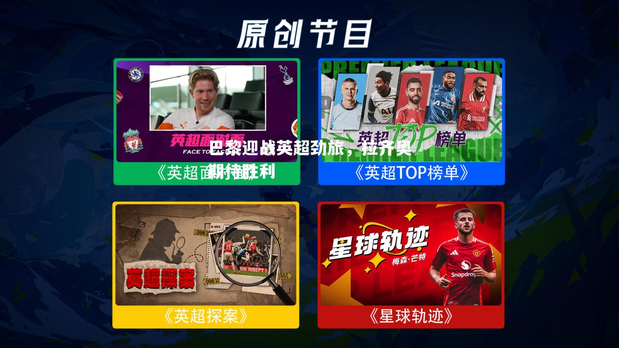 巴黎迎战英超劲旅，拉齐奥期待胜利