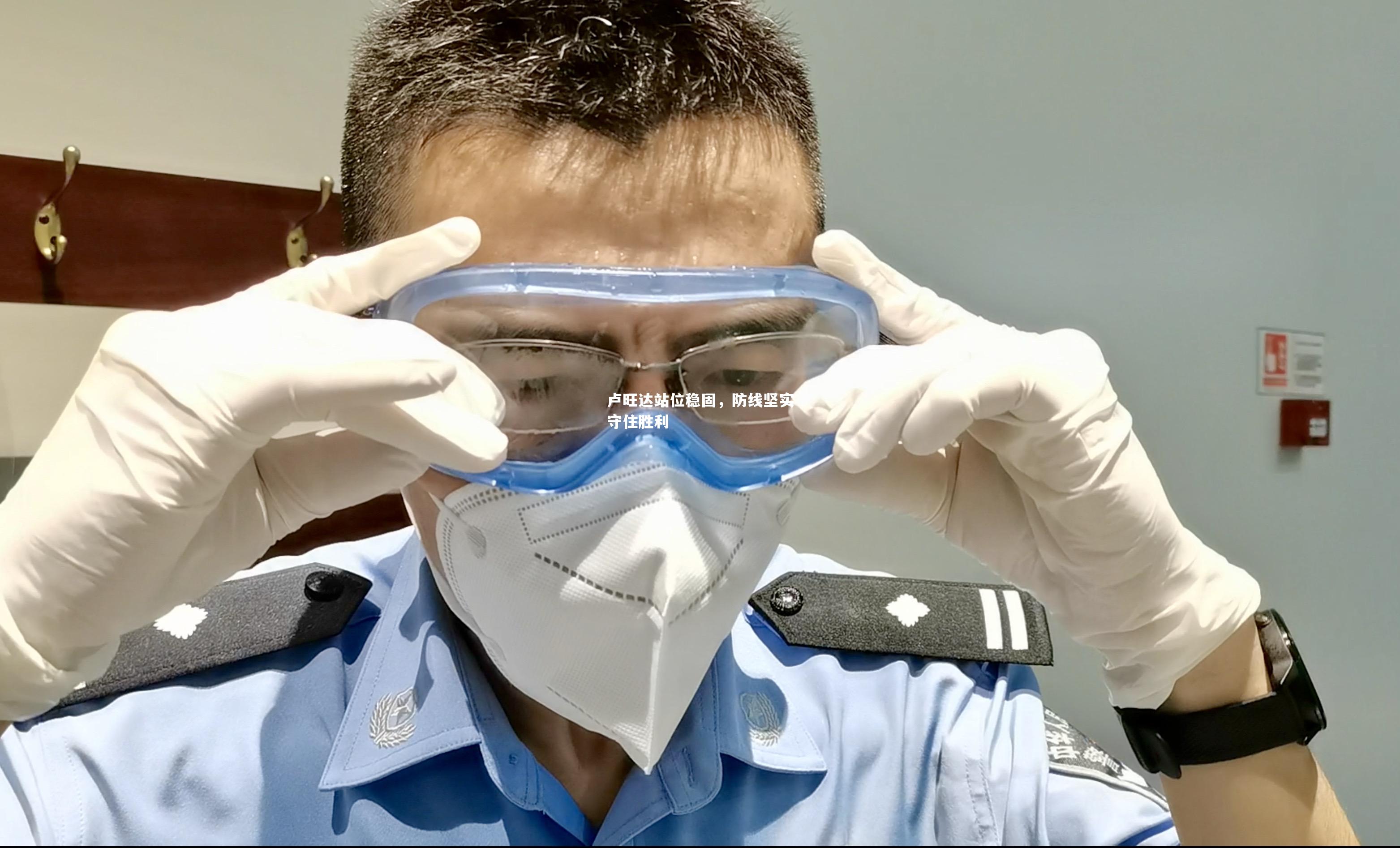 卢旺达站位稳固，防线坚实守住胜利