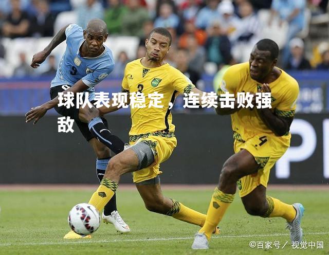 球队表现稳定，连续击败强敌