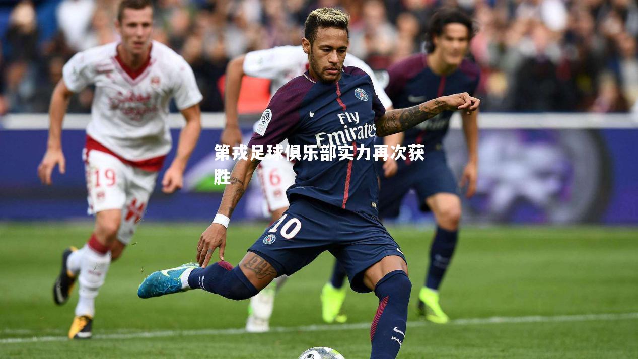 第戎足球俱乐部实力再次获胜