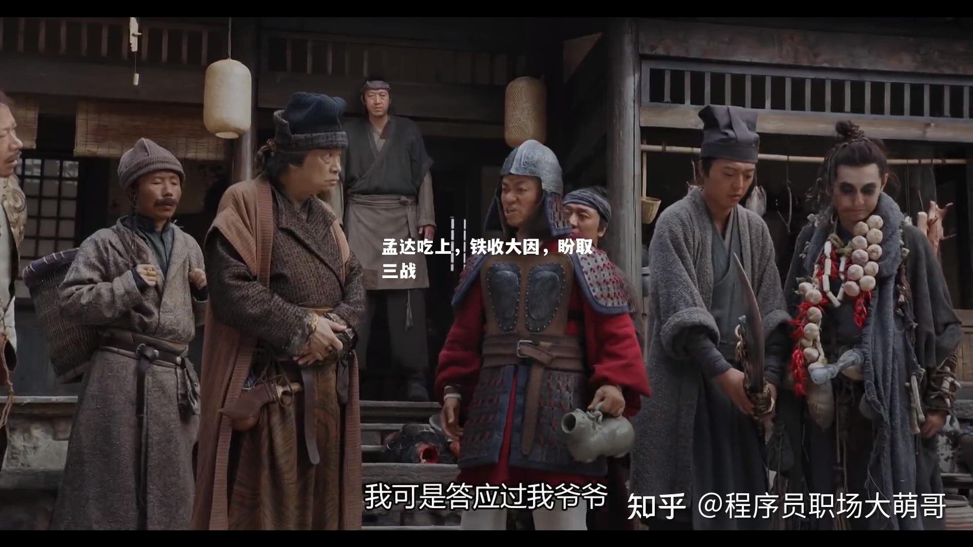 孟达吃上，铁收大因，盼取三战