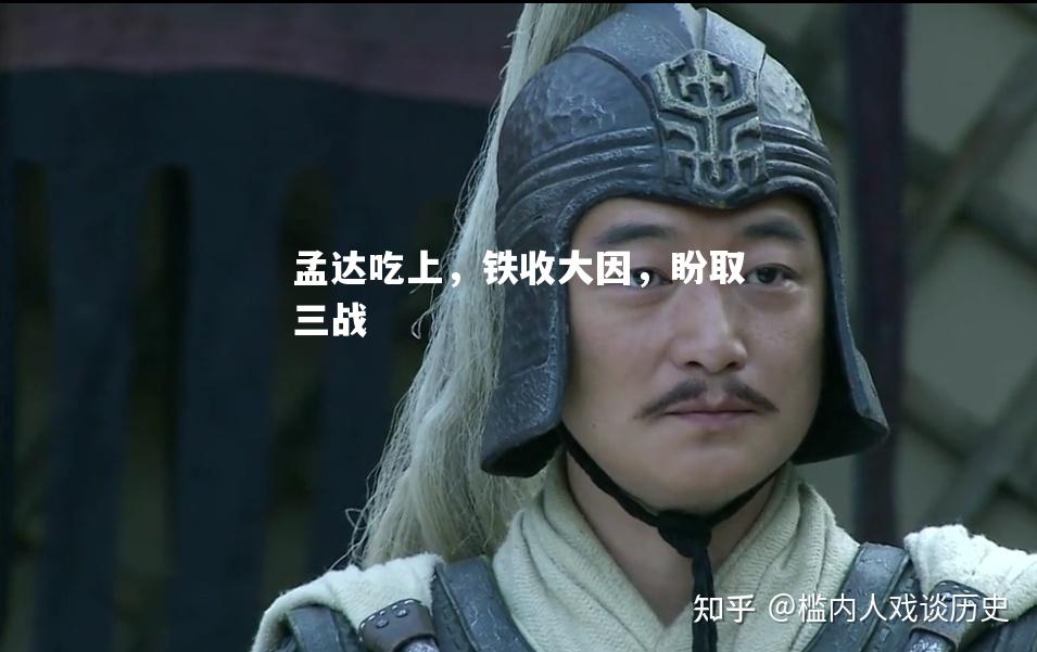 孟达吃上，铁收大因，盼取三战