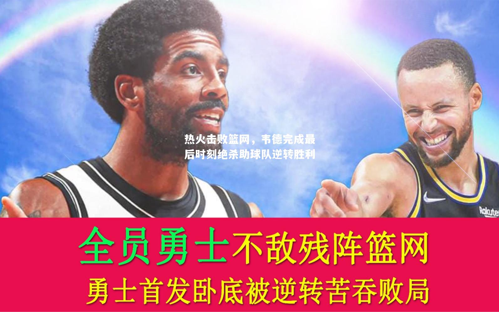 热火击败篮网，韦德完成最后时刻绝杀助球队逆转胜利