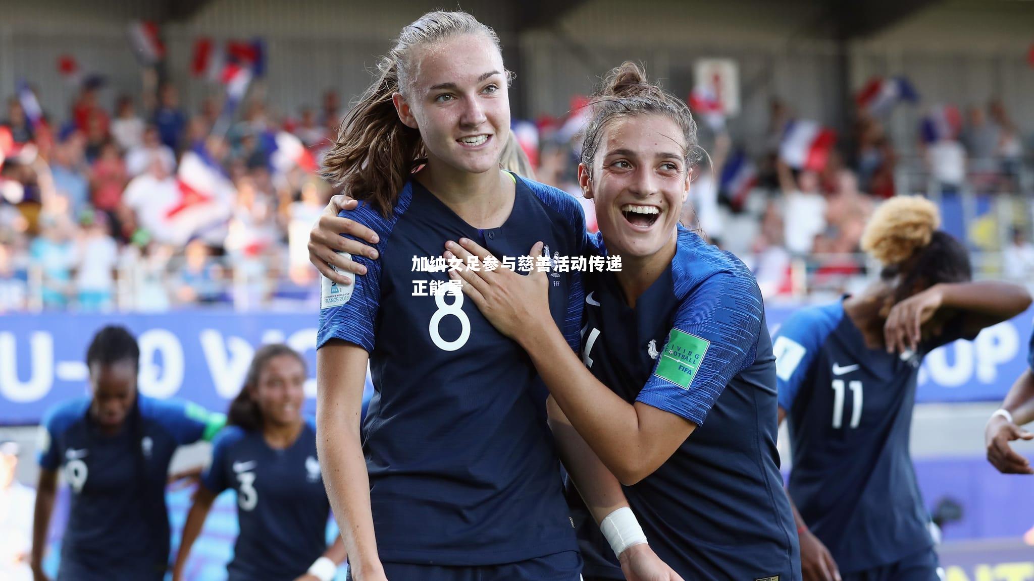 加纳女足参与慈善活动传递正能量