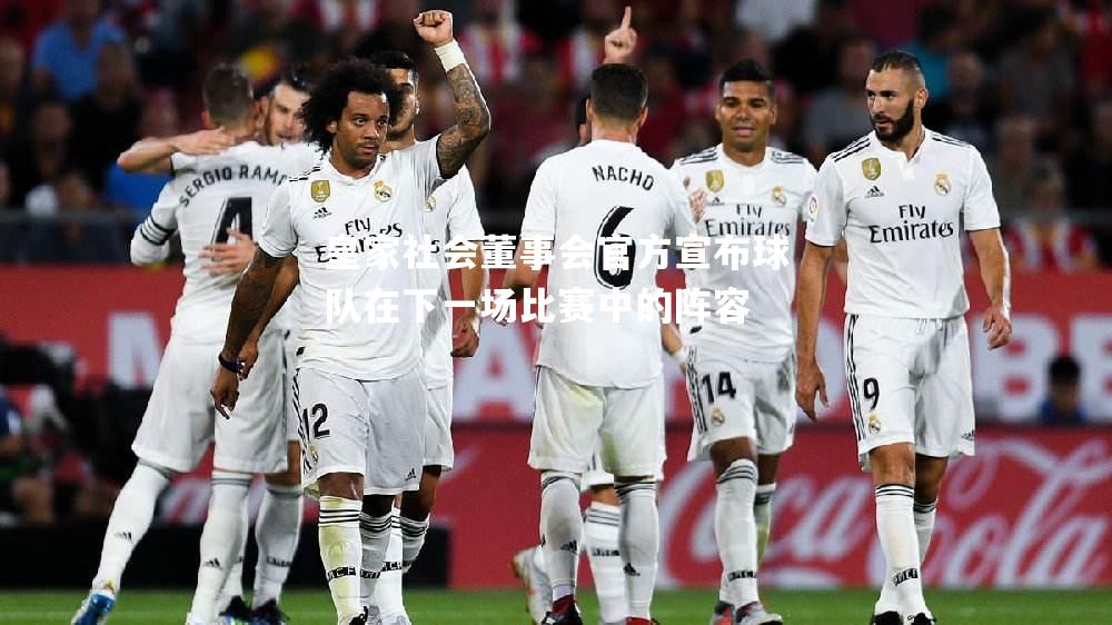 皇家社会董事会官方宣布球队在下一场比赛中的阵容